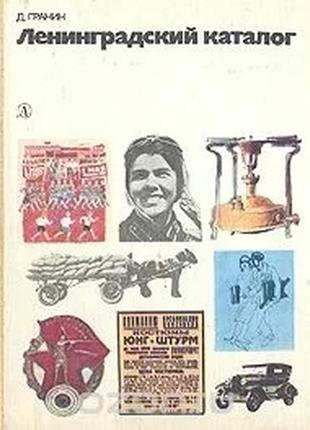 Ленінградський каталог. грінін. букіністичне видання1 фото