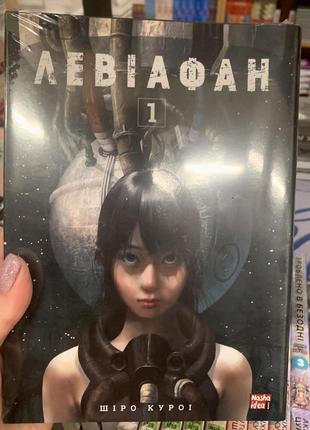 Книга левіафан. том 1