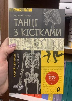 Книга танці з кістками. андрій семʼянків