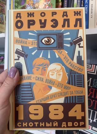 Книга «1984. колгосп тварин» джордж орвелл (російською мовою)