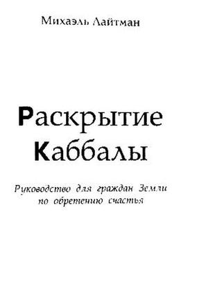 Раскрытие каббалы. руководство для граждан земли по обретению счастья.  михаэль лайтман3 фото