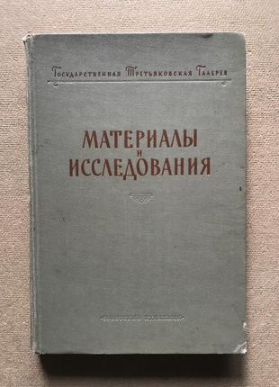 Государственная третьяковская галерея: материалы и исследования. том 1. 1956г. тираж 5000