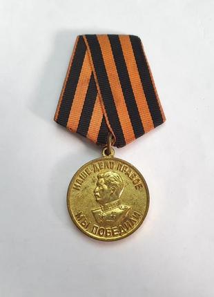Медаль за победу над германией1 фото