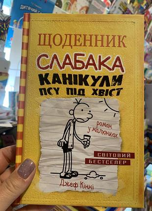 Щоденник слабака. канікули псу під хвіст. книга 4
