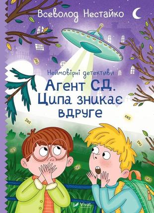 Агент сд. ципа зникає вдруге (неймовірні детективи #2)