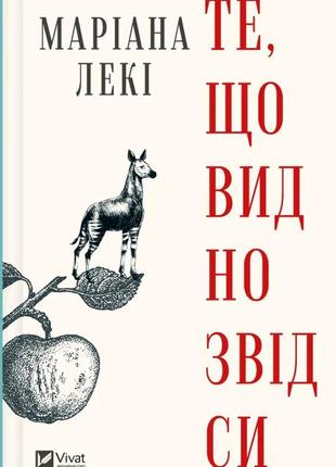 Те, що видно звідси