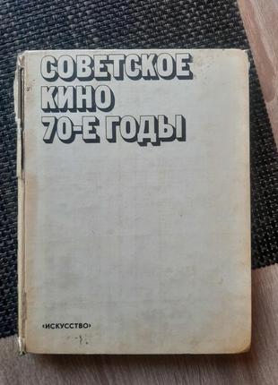 Радянське кіно 70-ті роки, російською