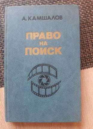 Камшалов, право на поиск, на русском
