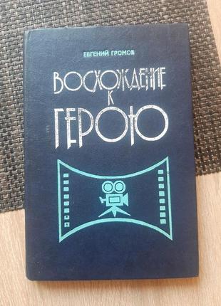 Сходження до героя, громов, російською