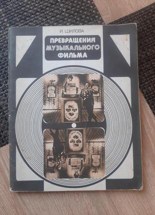 Шиловая, преобразование музыкального фильма, на русском