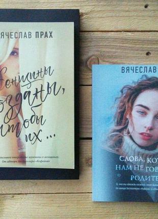 Книга - в.прах, женщины созданы, чтобы их..., слова которые нам не говорили родители