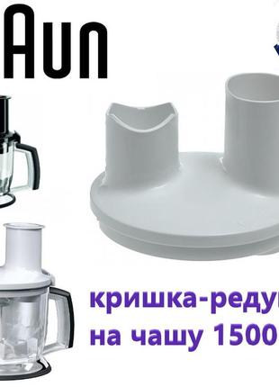 Кришка редуктор для блендера braun на чашу 1500 ml mr70wh (білий). код br 67051016