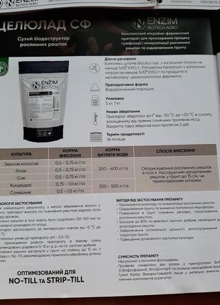 Деструктор стерні і пожнивних залишків - целлюлад сф1кг (5-10 г/сотка 0,5 - 1,0 кг/га)