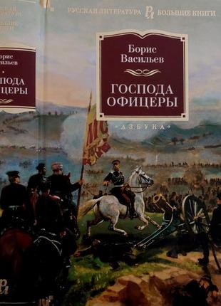 Васильев - господа офицеры. рлбк