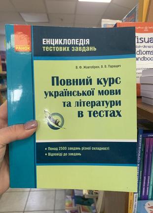 Повний курс української мови та літератури  в тестах