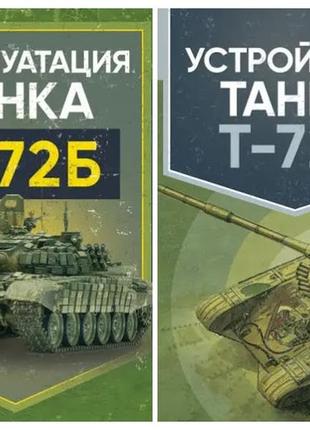 Набір книг "устройство танка т-72б","эксплуатация танка т-72б"