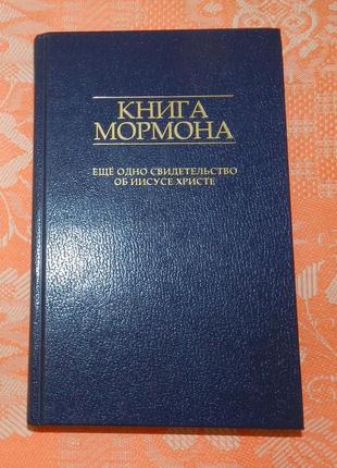 Книга мормона