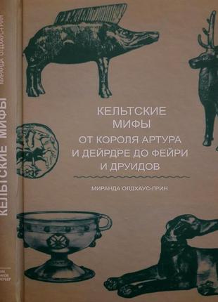 Олдхаус-грин - кельтские мифы. от короля артура и дейрдре до фейри и друидов