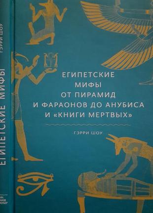 Шоу - египетские мифы. от пирамид и фараонов до анубиса и книги мертвых