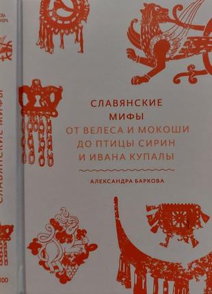 Баркова - славянские мифы. от велеса и мокоши до птицы сирин и ивана купалы