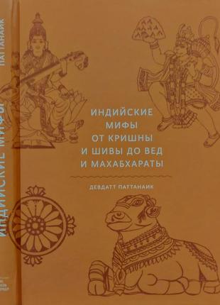 Паттанаик - индийские мифы. от кришны и шивы до вед и махабхараты