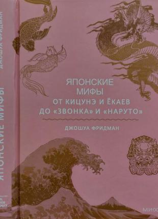 Фридман - японские мифы. от кицунэ и ёкаев до звонка и наруто