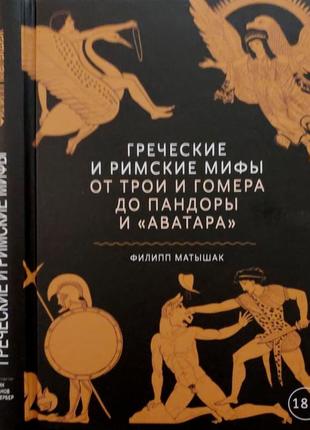 Матышак - греческие и римские мифы: от трои и гомера до пандоры и аватара