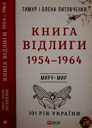 Литовченки - книга відлиги. 1954 - 1964 р.