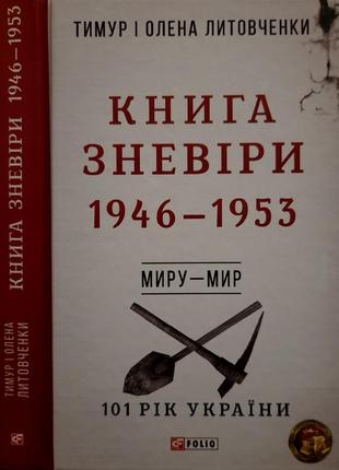 Литовченки - книга зневіри. 1946 - 1953 р.