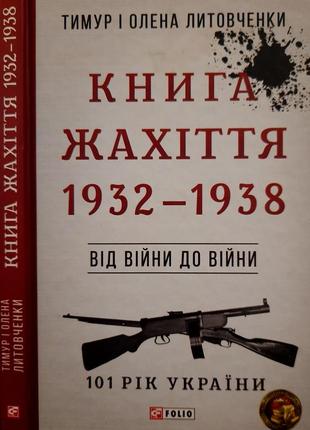 Литовченки - книга жахіття. 1932 - 1938 р.