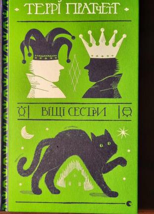 Террі пратчетт "віщі сестри"1 фото