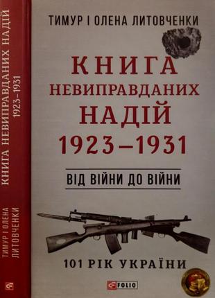 Литовченки - книга невиправданих надій. 1923 - 1931 р.