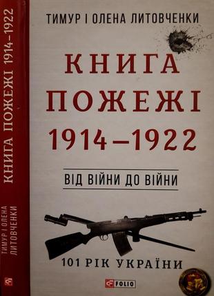 Литовченки - книга пожежі. 1914 - 1922 р.