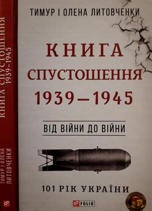 Литовченки - книга спустошення. 1939 - 1945 р.