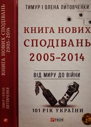 Литовченки - книга нових сподівань 2005-2014. від миру до війни