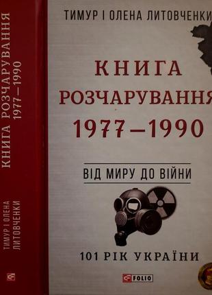 Литовченки - книга розчарування. 1977 - 1990 р.