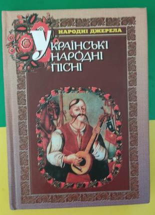 Українські народні пісні . народні джерела книга вживана