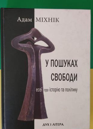 У пошуках свободи есеї про історію та політику адам міхнік книга вживана