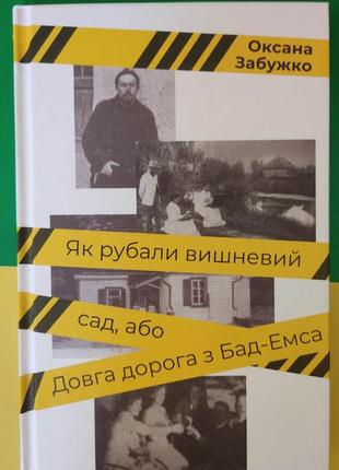 Оксана забужко як рубали вишневий сад або довга дорога з бад-емса книга вживана