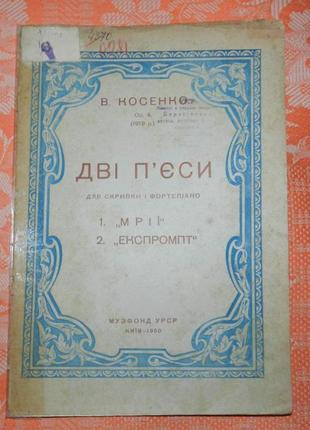 В. косенко "дві п'єси" (ноти)