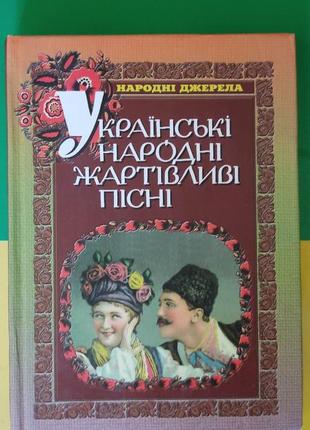 Українські народні жартівливі пісні з нотами книга вживана