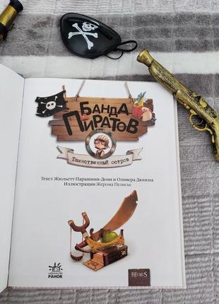 Книга банда пиратов таинственный остров рос на языке3 фото