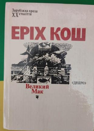 Еріх кош великий мак . дніпро. зарубіжна проза xx століття книга 1989 року видання