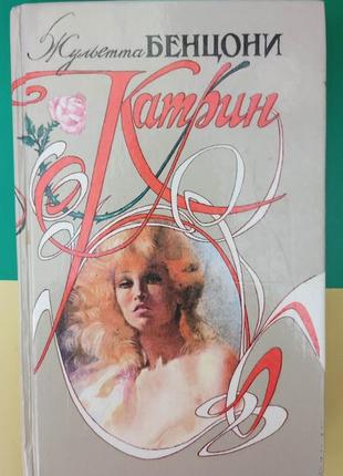 Жульєтта бенцоні катрін книга 1993 року видання книга б/у