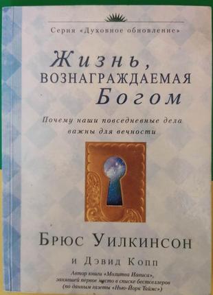 Жизнь вознаграждаемая богом брюс уилкинсон книга б/у