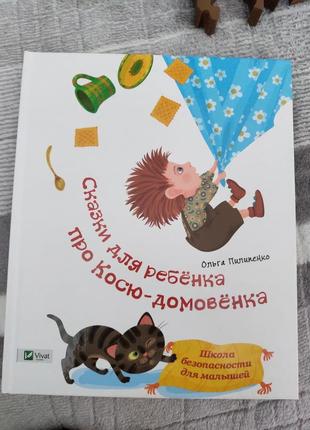 Книга сказки для ребёнка про косю-домовенка рос мовою