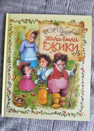 Книга жили-були їжаки усачов