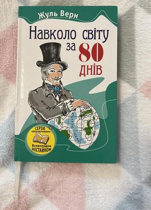 Навколо світу за 80 днів