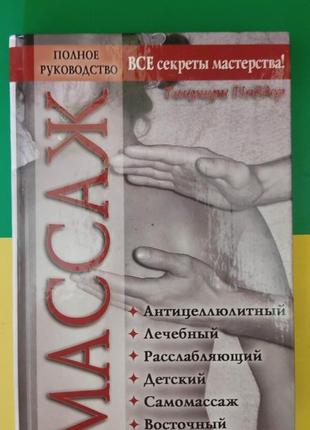 Масаж повне керівництво танутрі піддер книгу б/у