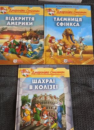 Комікс українською мовою джеронімо стілтон